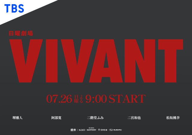 【放送情報】岡山県内でも撮影!TBS日曜劇場『VIVANT』第2シーズンが7月26日から放送